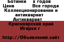 Ботинки 80-х годов › Цена ­ 2 000 - Все города Коллекционирование и антиквариат » Антиквариат   . Красноярский край,Игарка г.